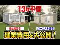 【驚きの価格差】13坪平屋はいくらで建つ？相場金額を高性能vsローコストで比較