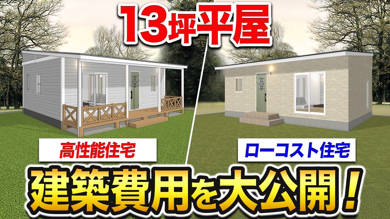 【驚きの価格差】13坪平屋はいくらで建つ？相場金額を高性能vsローコストで比較