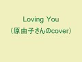 Loving You(原由子カバー)