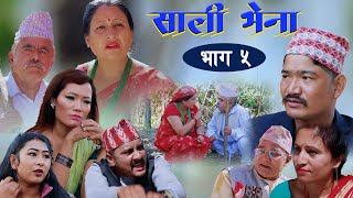 सालिलाइ दियो भेनाले धोका  New Nepali Serial साली भेना Episode 5 Kapil Magar Gopte Kaji Rasmi Vatta