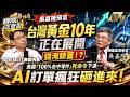 【精選】吳嘉隆預言「台灣黃金10年正在展開」錢淹膝蓋！？美國「100%去中零件」死命令下達...AI訂單瘋狂砸進來！《寶傑怎麼說》 劉寶傑