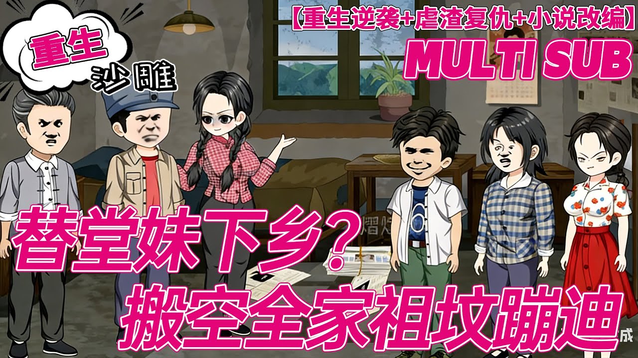 💕最新【重生动画】《替堂妹下乡？搬空全家祖坟蹦迪》替嫁下乡还接堂妹弃夫！本以为遇救赎，余生却只剩隐忍和算计！#bdhm #虐渣 #重生