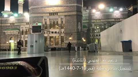 تلاوة بديعة من سورة المائدة للشيخ عبدالله الجهني من صلاة فجر الثلاثاء 19-7-1440هـ