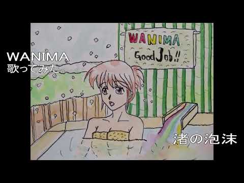 #WANIMA　#渚の泡沫　#歌ってみた。　#カラオケLive #本人ズ