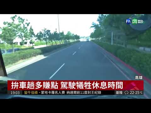 疲勞駕駛闖禍 高居事故致死第2!| 華視新聞 20180423