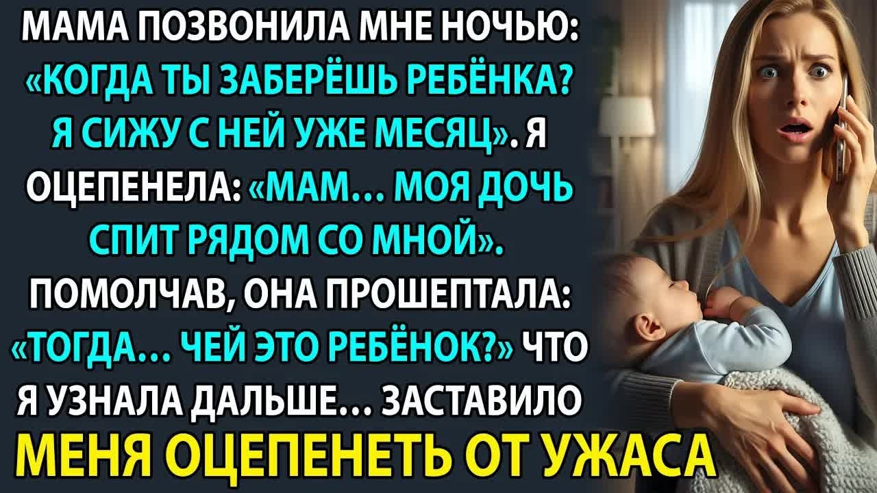 Мама сказала, что растила моего ребёнка месяц. Но моя дочь всё время была дома. Тогда… кто у неё？