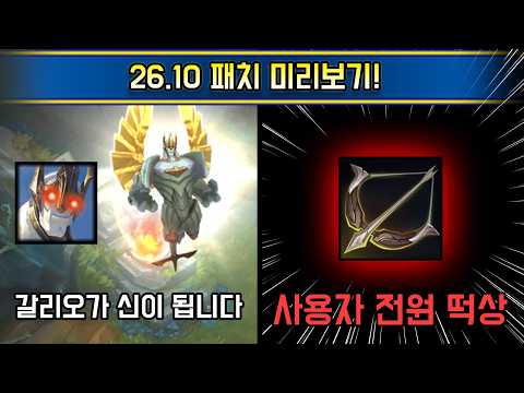 진짜 역대급 패치입니다.. 메타 싹 다 뒤집히는 26.10 패치 미리보기