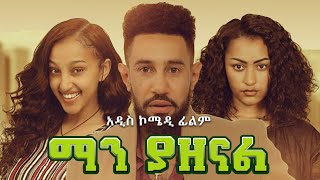 ማን ያዘናል | አዲስ አማርኛ ፊልም 2020 Man Yazenal | New Amharic film 2020 new Ethiopian movies 2020 this week