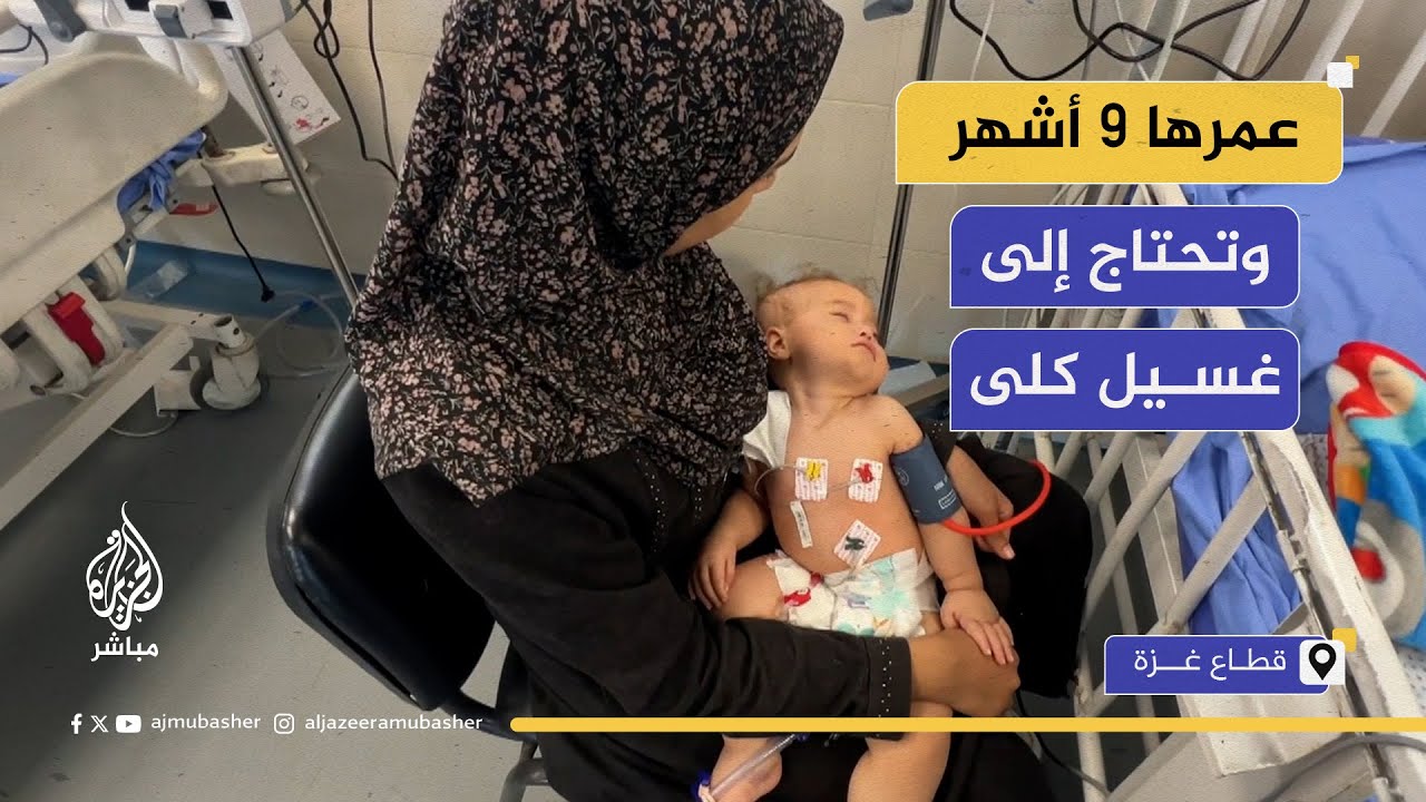 سما أبو عجوة.. مضاعفات نزلة معوية حادة أدت إلى فشل كلوي