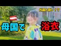 ヨーロッパで浴衣着てみたら現地の反応が予想外だった!🇦🇹