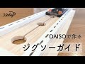 【治具】材料費440円で作る、初心者でも使いやすいジグソーガイド