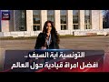 التونسية آية السيف أفضل امرأة قيادية حول العالم 