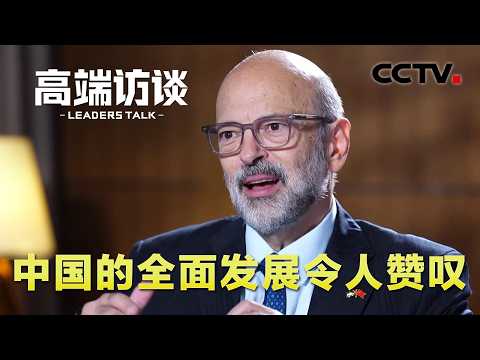 约旦前首相奥马尔·拉扎兹：中国的全面发展令人赞叹 | CCTV「高端访谈」