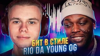 Как Сделать Бит В Стиле Rio Da Yung Og?