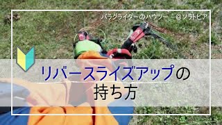 【How to Paraglider】how to hold reverse riseup