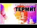 Галилео. Эксперимент. Термит / Thermite burns the TV presenter