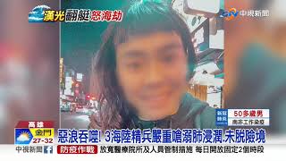 惡浪吞噬! 3海陸精兵嚴重嗆溺肺浸潤.未脫險境│中視新聞 20200703