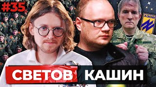 СВЕТОВ /// КАШИН /// МЕДВЕДЧУКА ОБМЕНЯЛИ НА АЗОВЦЕВ