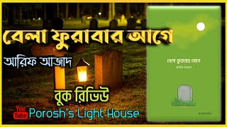 Bela Furabar age Book Review Bangla | Arif Azad | বেলা ফুরাবার আগে বুক রিভিউ | আরিফ আজাদ| Pdf File 📚 screenshot 4