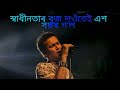 Zubeen Garg Song স ব ধ নত ৰ ব জ লও ত ই এশ বছৰ গ ল ব ষ ণ জ য ত ৰ জ ন ক ৰ দ শ এত য ও নহ ল mp3