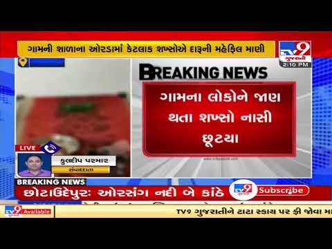 Miscreants consumed liquor in class room of a school in Tharad's village, Banaskantha | TV9News