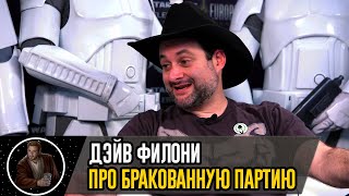 Звездные войны ДЭЙВ ФИЛОНИ рассказывает про БРАКОВАННУЮ ПАРТИЮ Dave Filoni talks about the Bad Batch Интервью