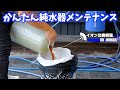 [洗車道具マニア] 　誰でも簡単にできる純水器のイオン交換樹脂の取り替え方　純水器メンテナンス