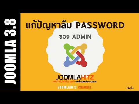 แก้ปัญหา ลืม! Password admin ของ Joomla