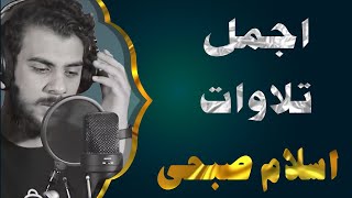 واذ نادى موسى ربه | اجمل تلاوات اسلام صبحي