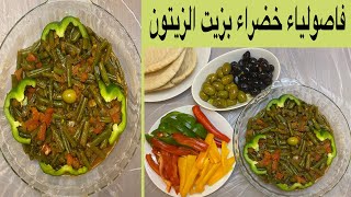 فاصولياء خضراء بزيت الزيتون وصفة سهلة و لذيذة || green beans in olive oil