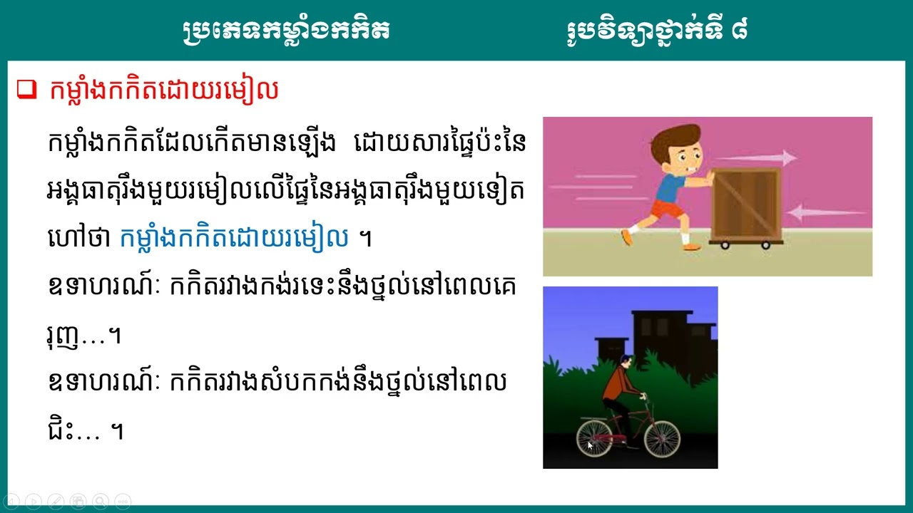 2 K8PHYEP13 រូបវិទ្យា៖ ថ្នាក់ទី៨៖ ជំពូកទី២ កម្លាំង និងនិចលភាព មេរៀនទី២ កម្លាំងកកិត
