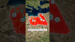 The World’s Largest Water Project In Libya #shorts