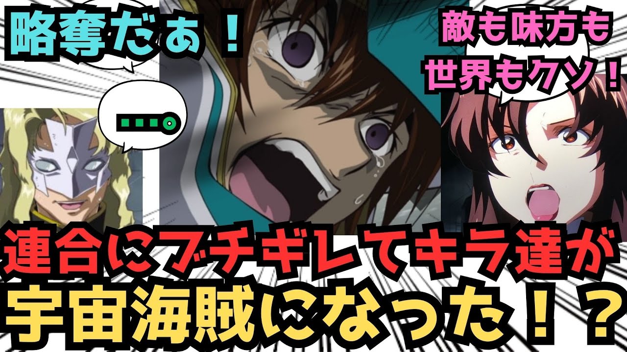 【IF】オラァ！その武器よこせぇ！！こちとら金もねぇ、戦力もねぇ、人もいねぇと来た…だったらに対するみんなの反応集【ガンダムSEED FREEDOM】