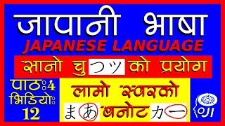 japanese language (In Nepali) - जापानी भाषा - सानो चु र लामो स्वर - small tsu & long vowel つ　＆　ー