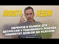 Ефремов попал в ДТП / Депрессия у младенца / Довели пациентку до психоза / Где находится эго?