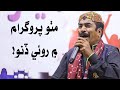 Qadir Bux Mitho Crying | مٺو پروگرام ۾ روئي ڏنو