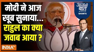 Aaj Ki Baat: मोदी का राहुल से सवाल...टेम्पो से कितना आया माल ? Rahul Gandhi | Pm Modi | Congress