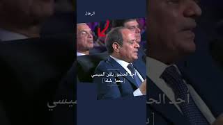 أحد الحضور يلقن السيسي [ بيعمل بلبله]  🇪🇬😀