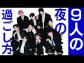 Snow Manメンバーに夜の過ごし方聞いたら阿部＆向井が結構詳しく教えてくれた件
