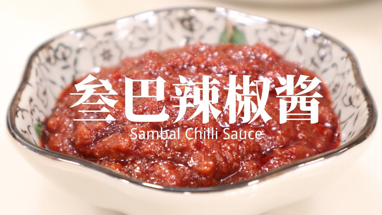 Cath姐の小红书 亚叁酱料asam Paste 食谱 Facebook