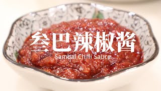 【叁巴辣椒醬】說它是大馬的萬能辣醬誰敢否認Sambal Chilli Sauce