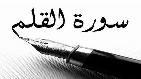 68 - سورة القلم ,,, تلاوة رائعة (خالد الجليل) // 68 - Souret El Kalem