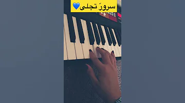 سرور تجلى اسهل عزف 