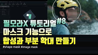 필모라x튜토리얼 강의8 마스크 기능으로 합성이나 특정부분 확대 하는 방법