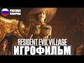 ИГРОФИЛЬМ RESIDENT EVIL 8 Village ➤ Русская Озвучка ➤ Прохождение Игры Resident Evil 8 ➤ Фильм