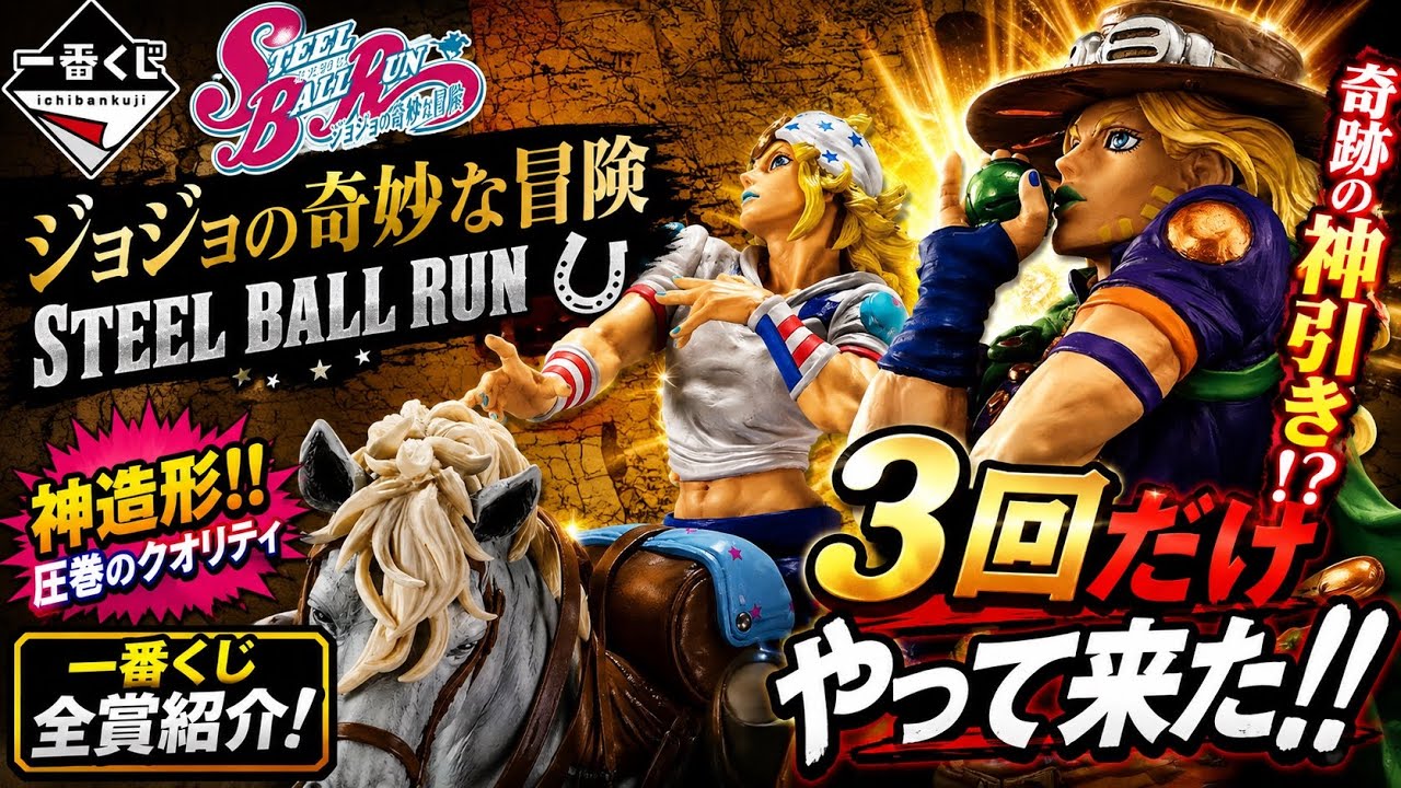 Ichiban Kuji] JoJo's Bizarre Adventure STEEL BALL RUN [I only
