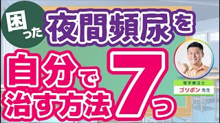 【完全版】夜間のトイレの悩みを解消！自分でできる簡単セルフケア7選！！