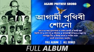 Agami Prithibi Shono | Dha Dhina Na | Shatabdi Baran | Shatak Aase | Ekushe Pa | Full Album