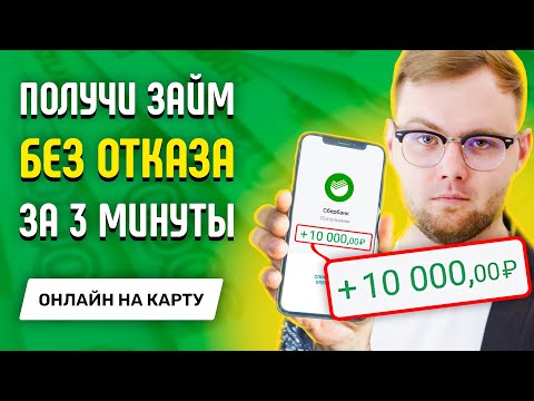 Как взять займ на карту без отказа с плохой кредитной историей