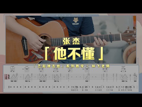 【喵了個藝】張傑《他不懂》吉他彈唱教學教程 | 附譜TAB | Guitar tutorial